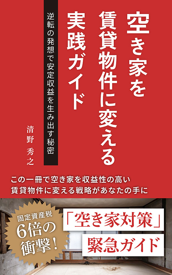 『空き家を賃貸物件に変える実践ガイド〜逆転の発想で安定収益を生み出す秘密〜』
