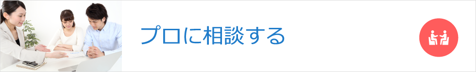 物件探しをプロに相談する